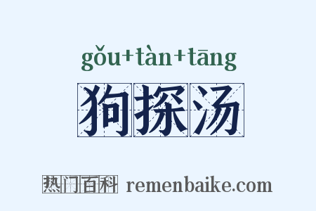 狗探汤是什么意思的图片